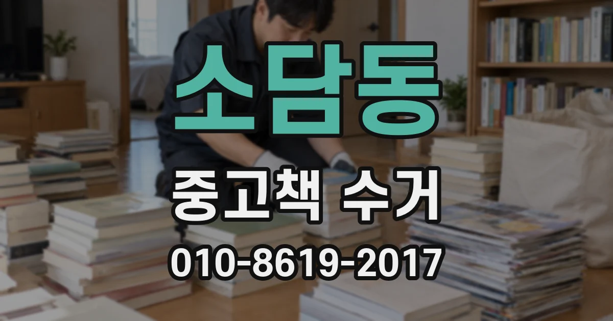 소담동 중고책 수거