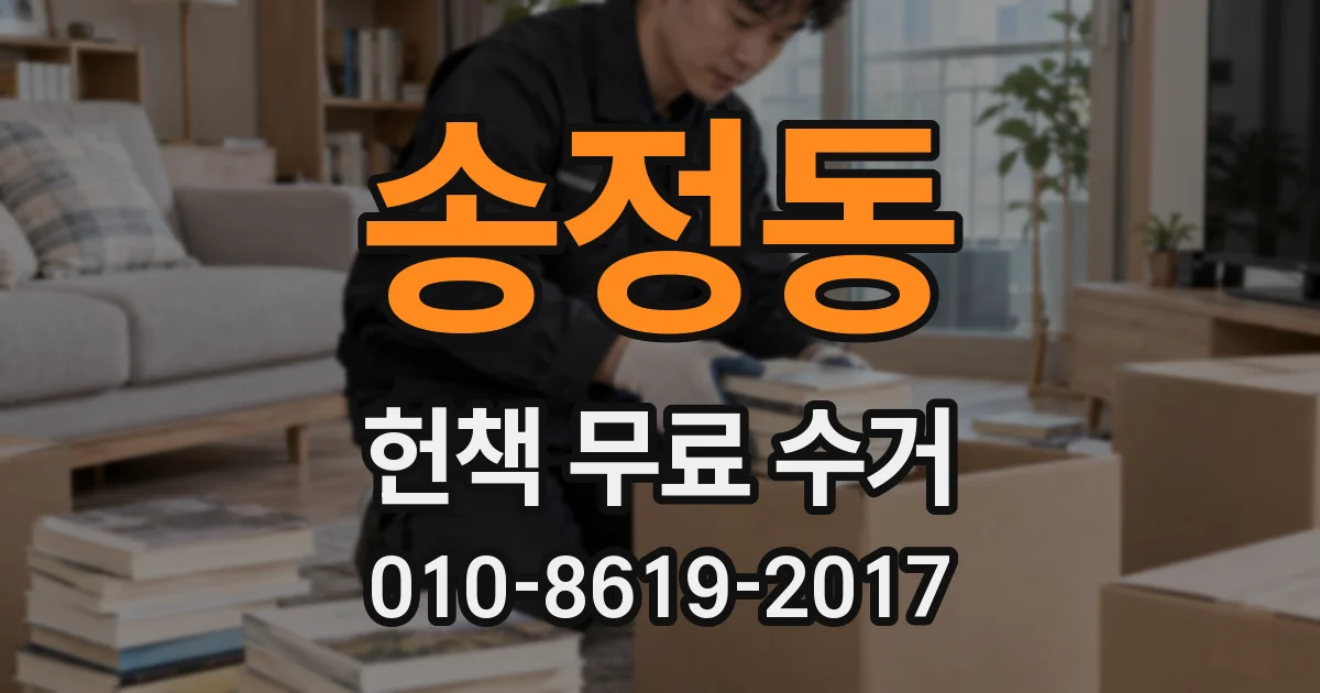 송정동 헌책 무료 수거