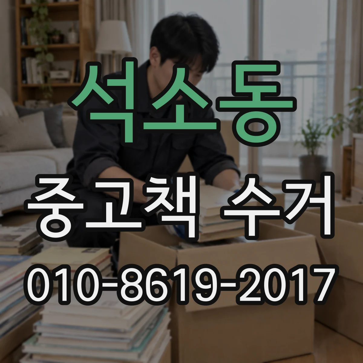 석소동 중고책 수거