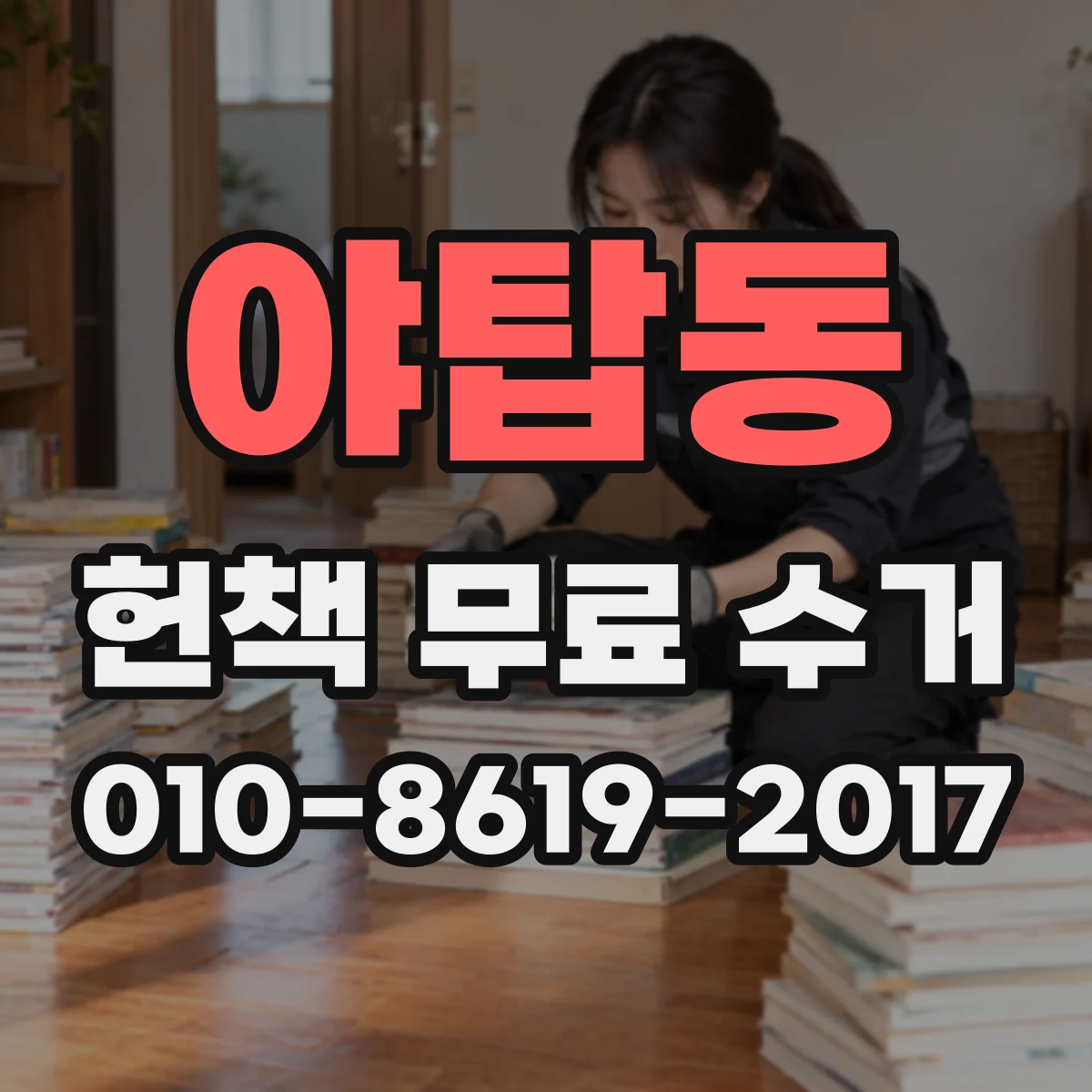 야탑동 헌책 무료 수거