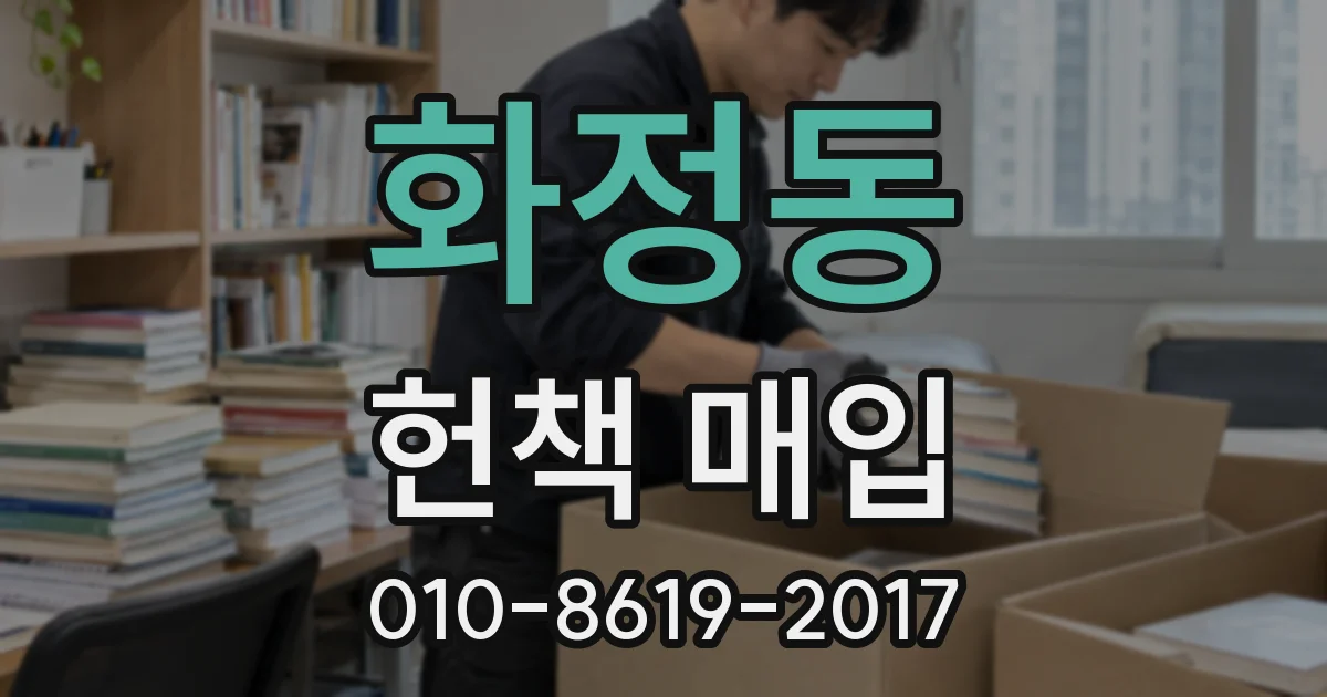 화정동 헌책 매입
