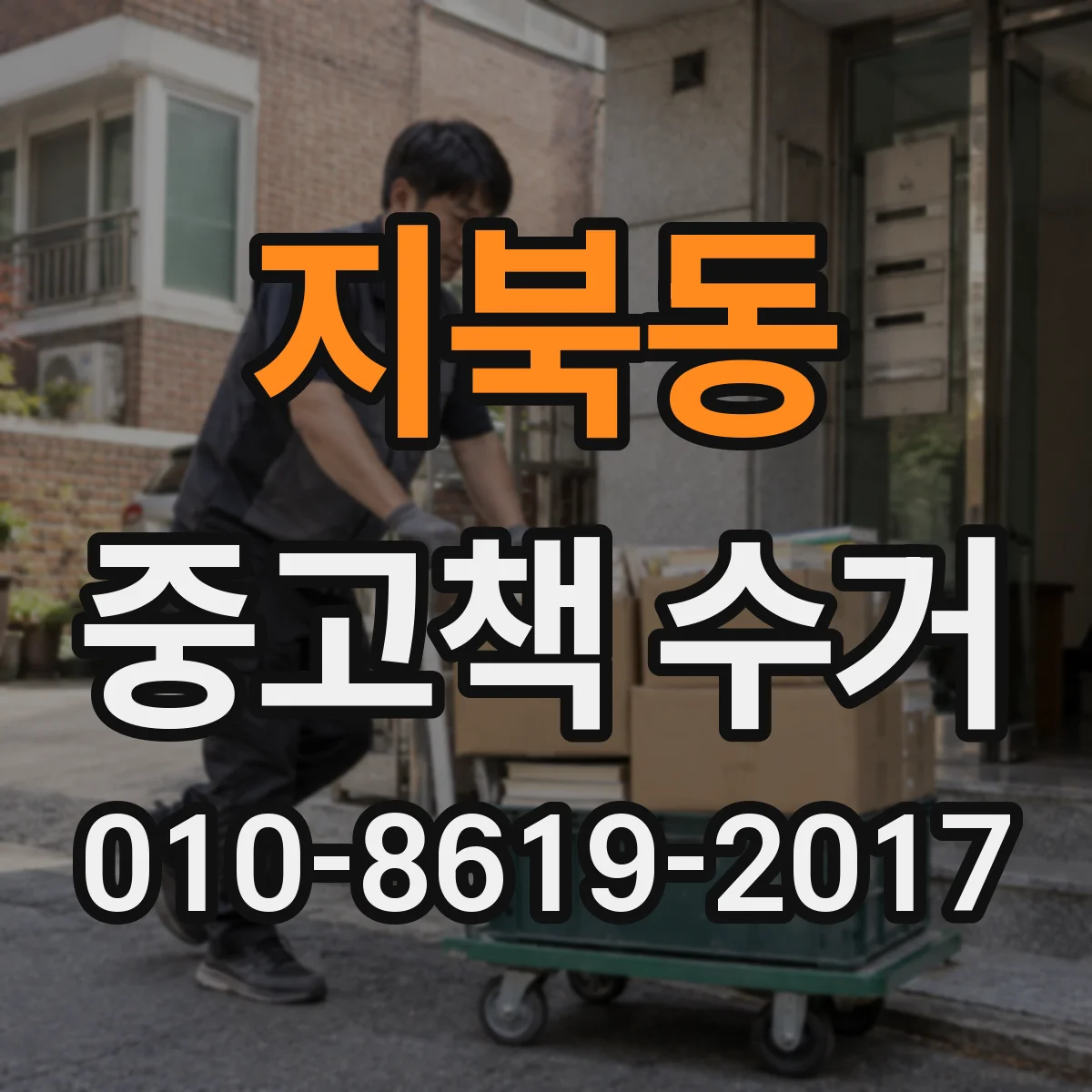 지북동 중고책 수거
