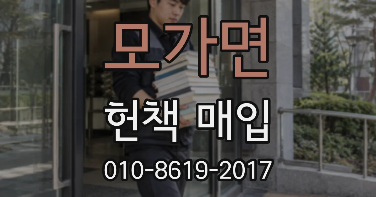 모가면 헌책 매입