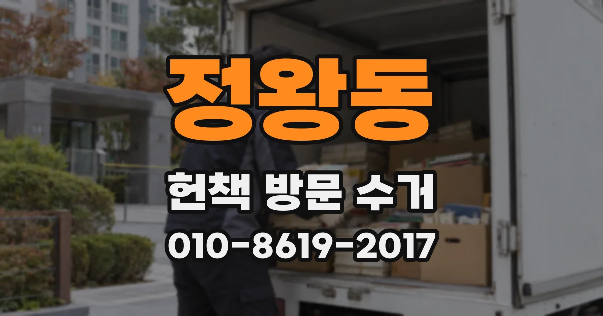정왕동 헌책 방문 수거