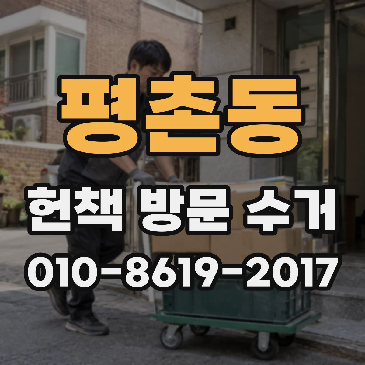 평촌동 헌책 방문 수거
