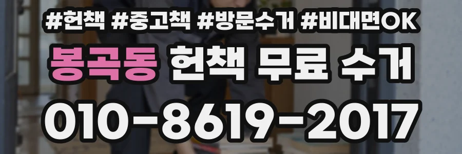 봉곡동 헌책 무료 수거