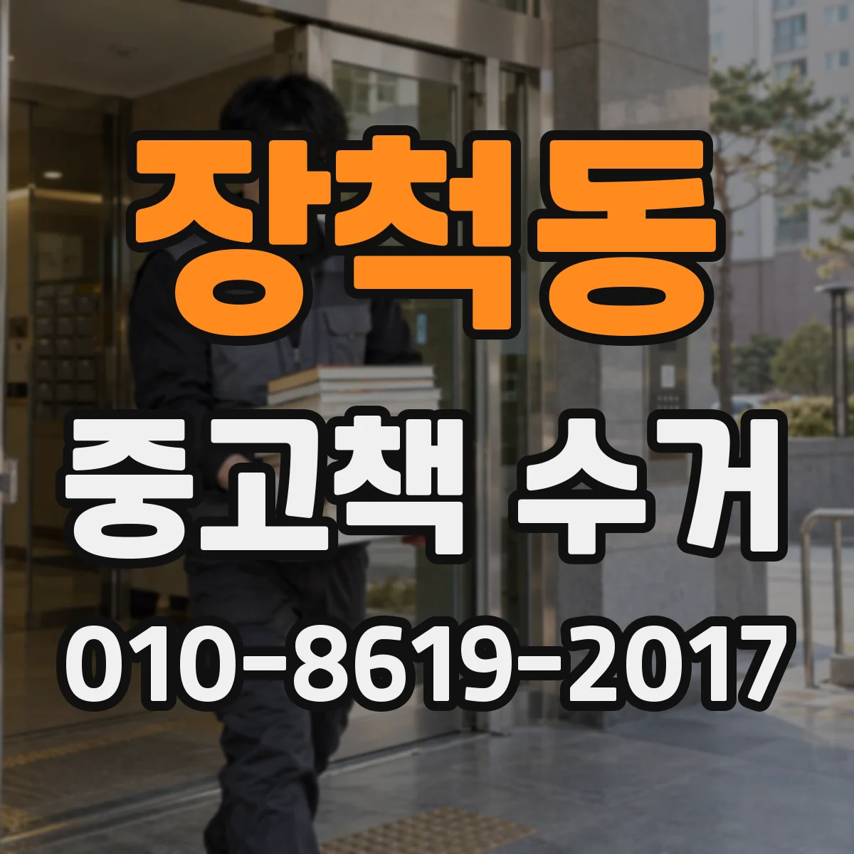 장척동 중고책 수거