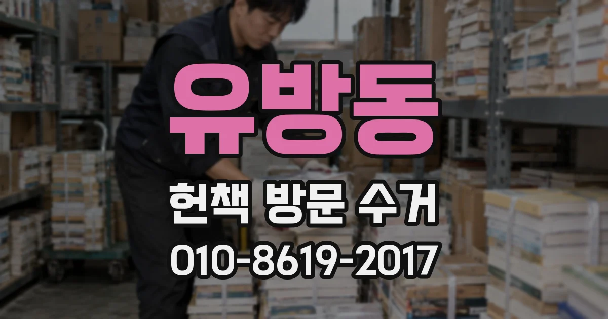 유방동 헌책 방문 수거