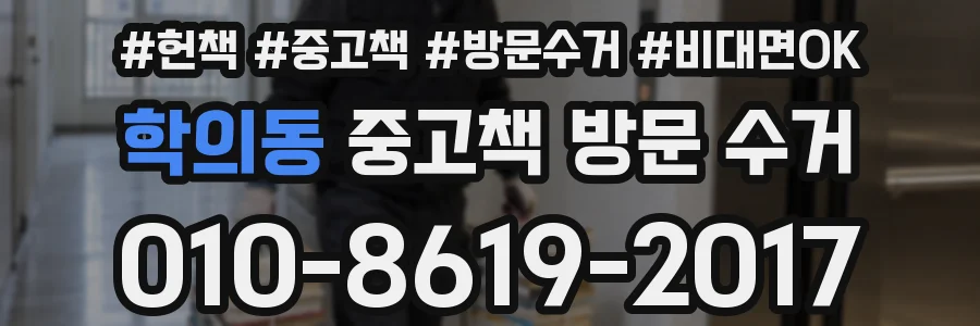학의동 중고책 방문 수거