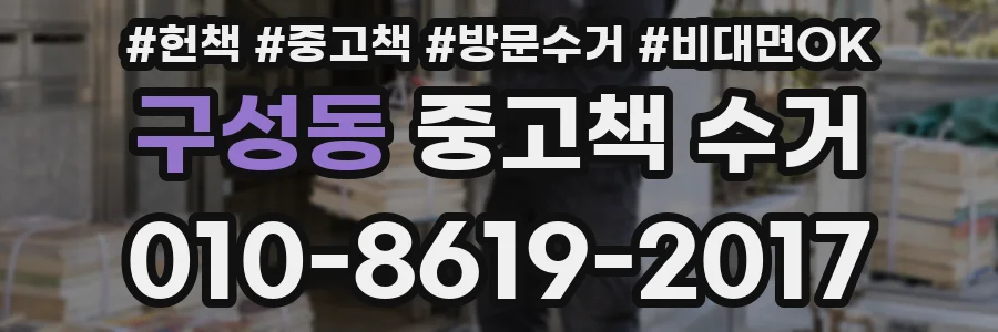 구성동 중고책 수거
