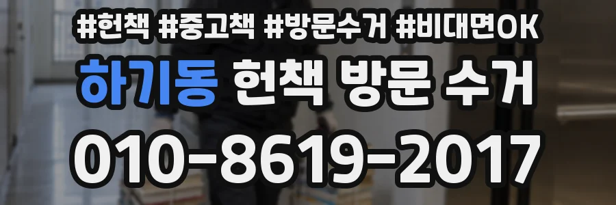 하기동 헌책 방문 수거