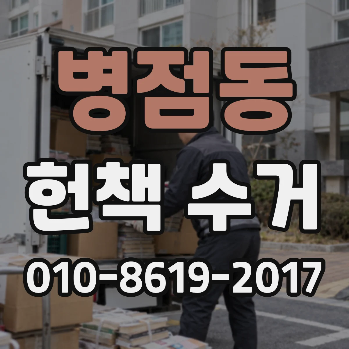 병점동 헌책 수거