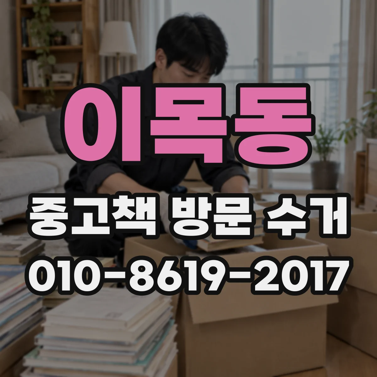이목동 중고책 방문 수거