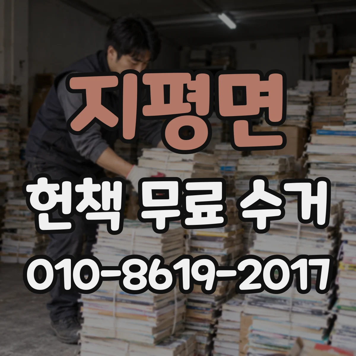 지평면 헌책 무료 수거