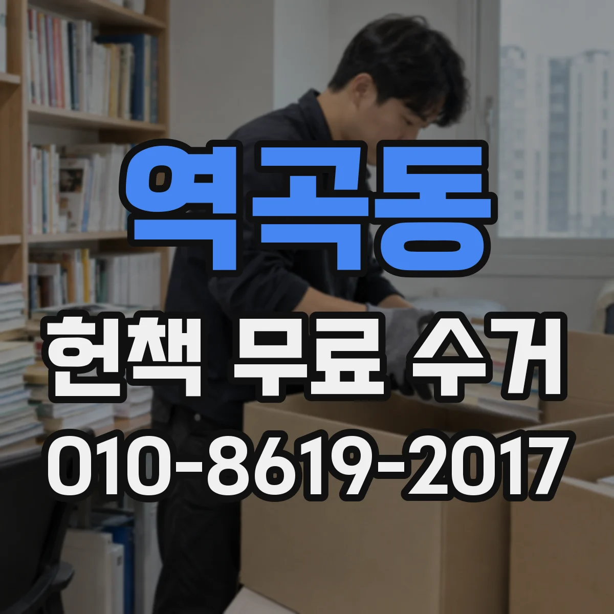 역곡동 헌책 무료 수거