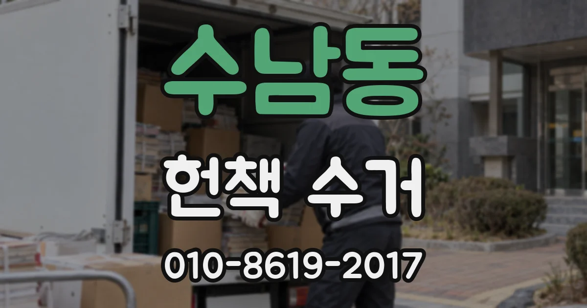 수남동 헌책 수거