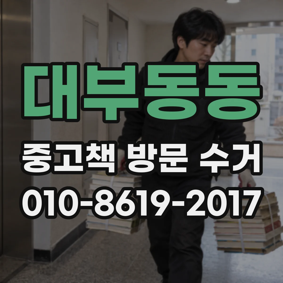 대부동동 중고책 방문 수거