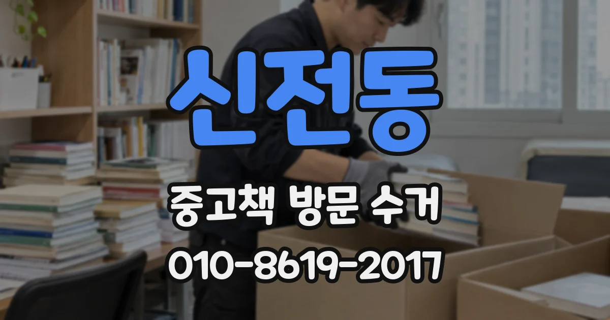 신전동 중고책 방문 수거