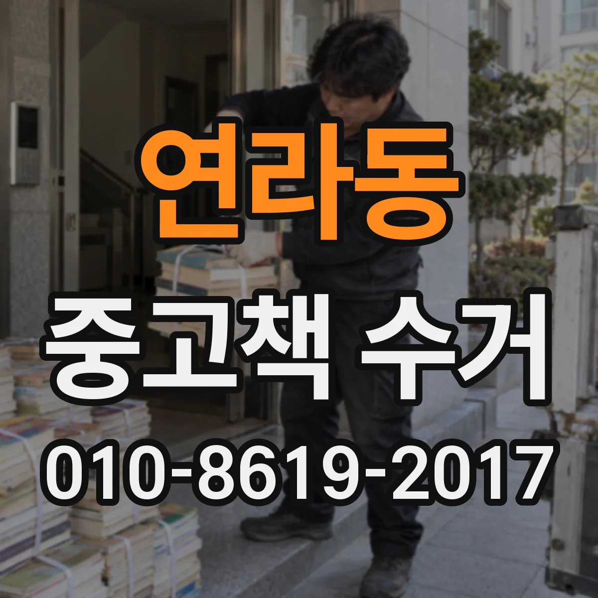 연라동 중고책 수거