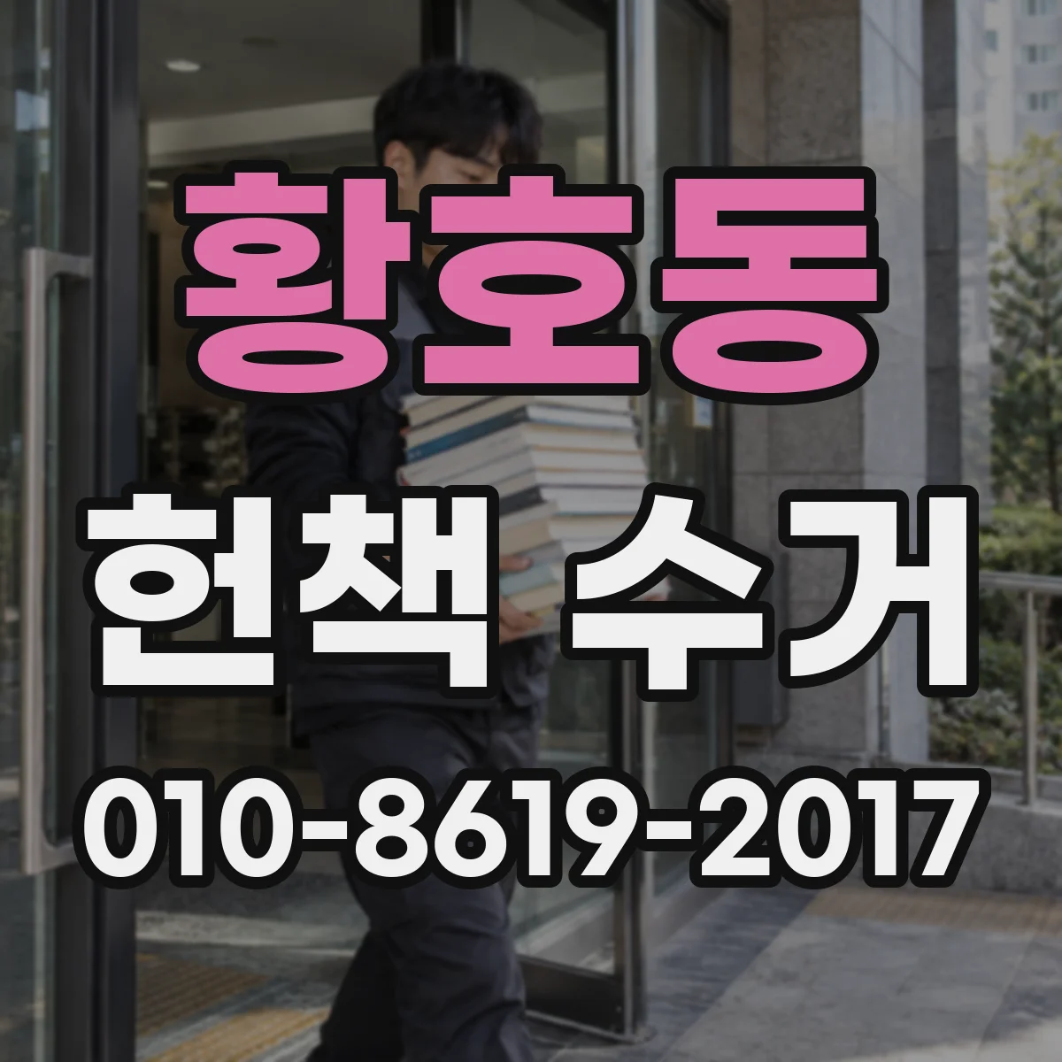 황호동 헌책 수거
