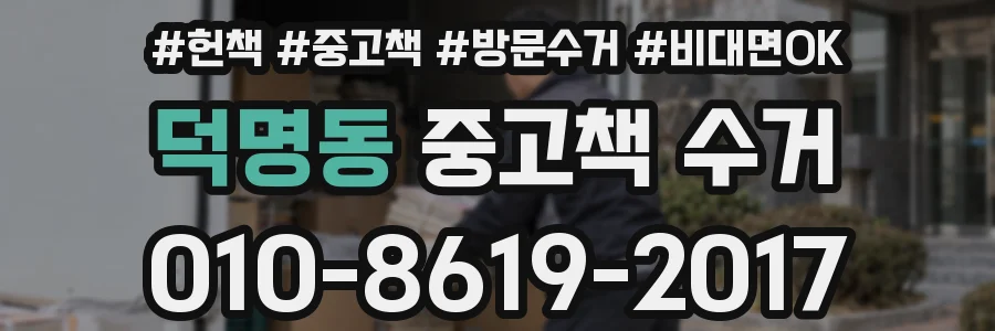 덕명동 중고책 수거