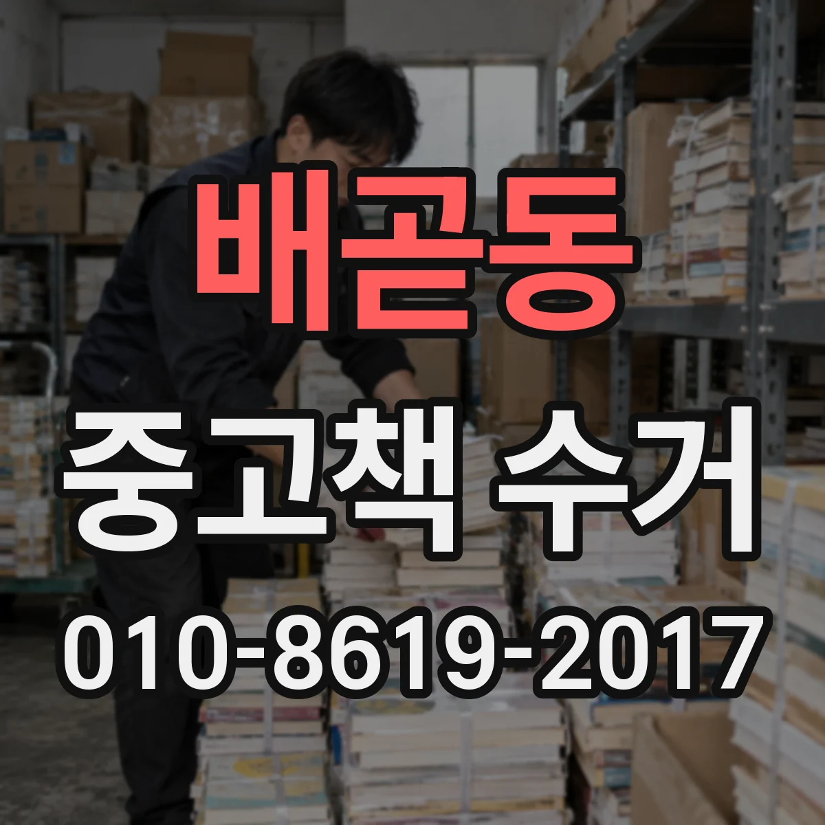 배곧동 중고책 수거