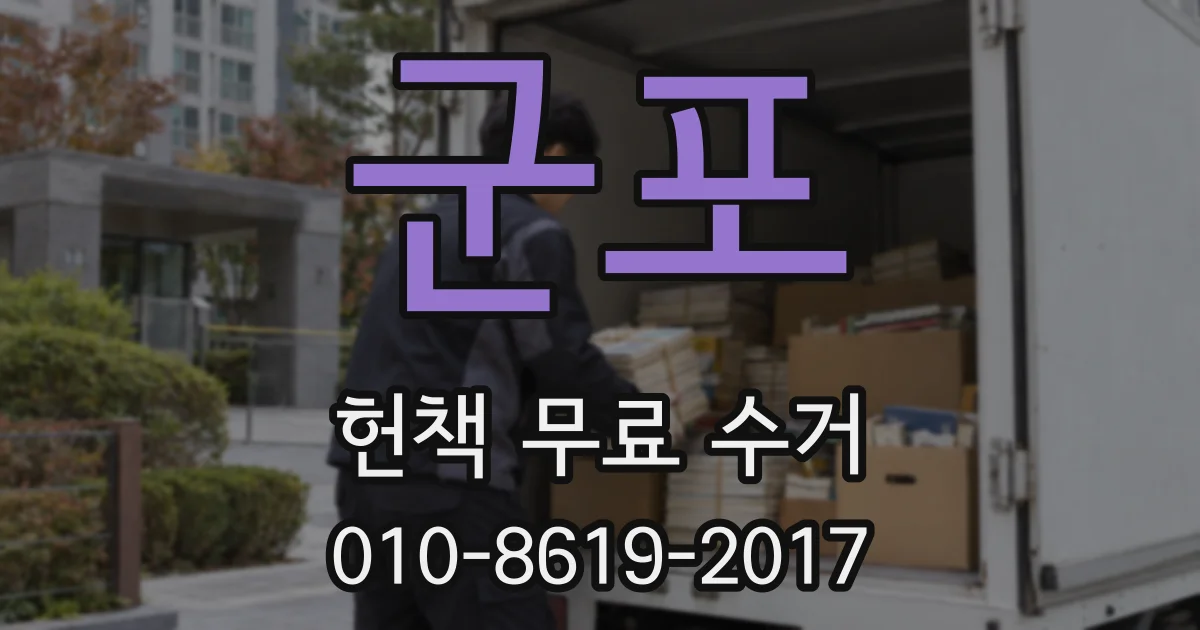 군포 헌책 무료 수거