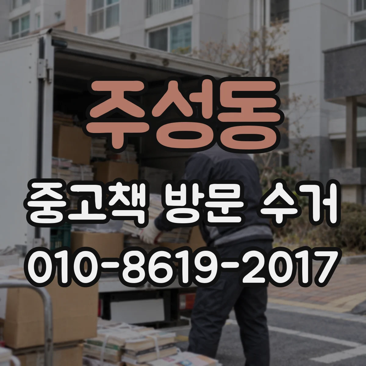 주성동 중고책 방문 수거