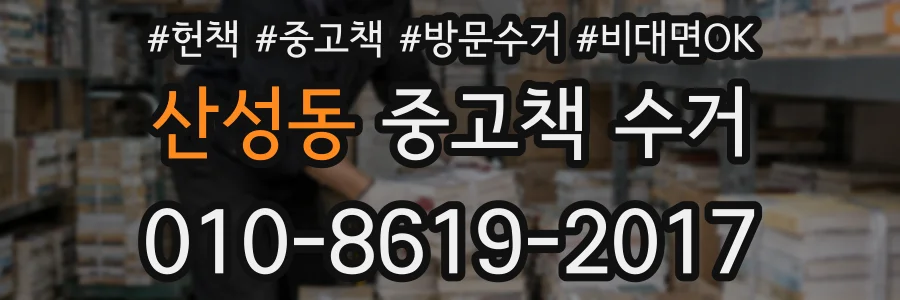 산성동 중고책 수거