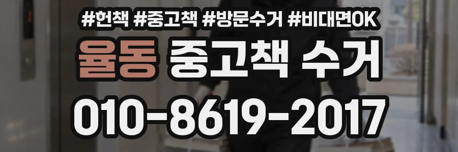 율동 중고책 수거