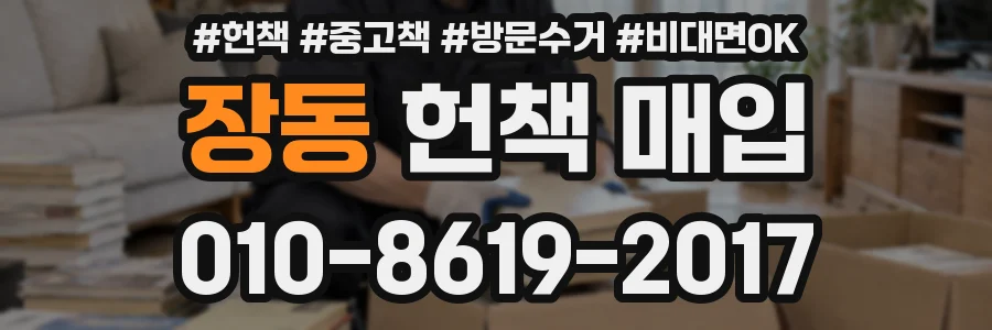 장동 헌책 매입