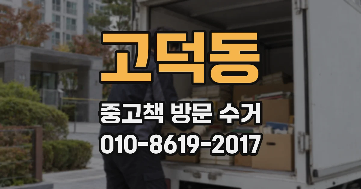 고덕동 중고책 방문 수거