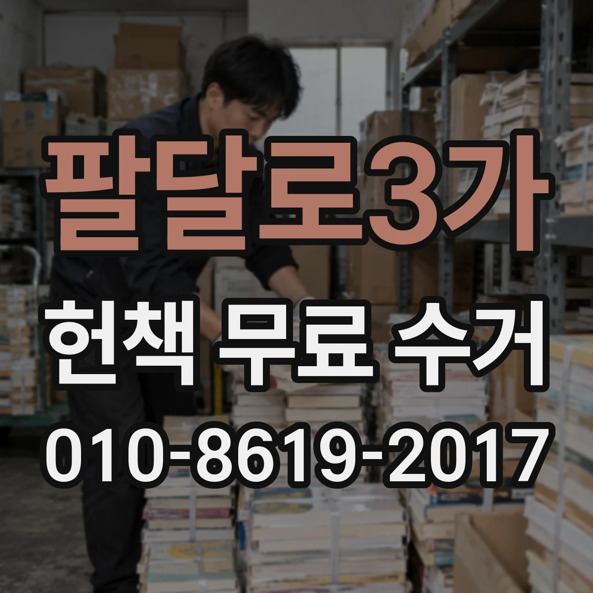 팔달로3가 헌책 무료 수거