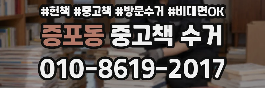 증포동 중고책 수거