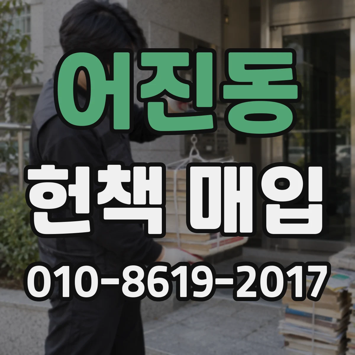 어진동 헌책 매입