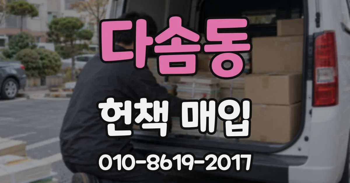 다솜동 헌책 매입