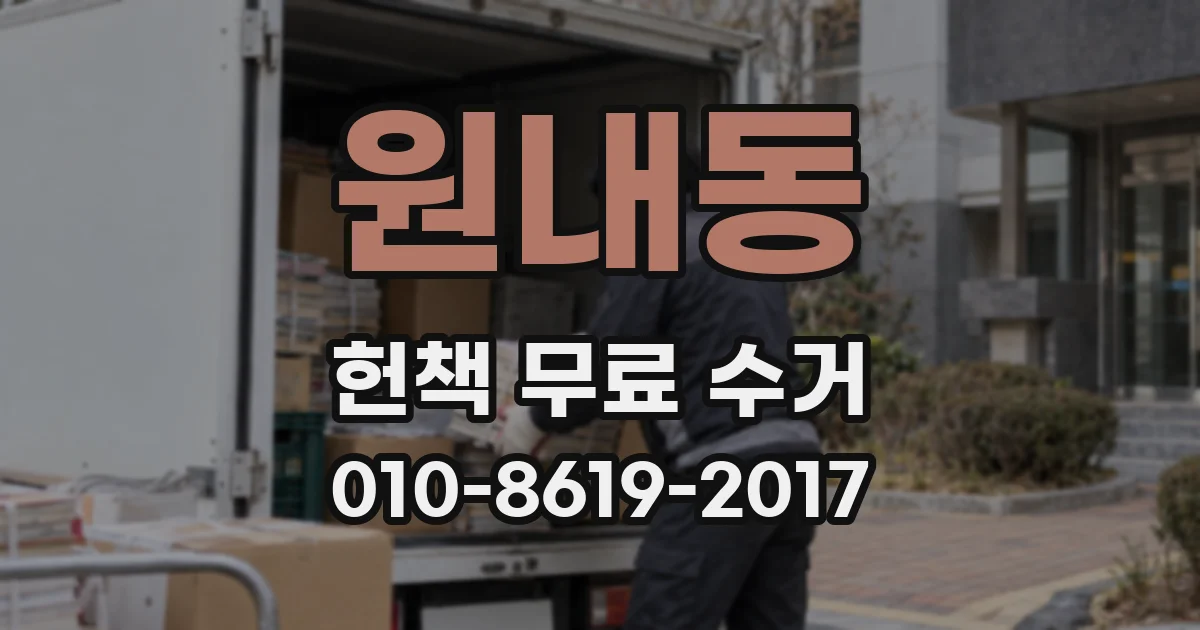 원내동 헌책 무료 수거