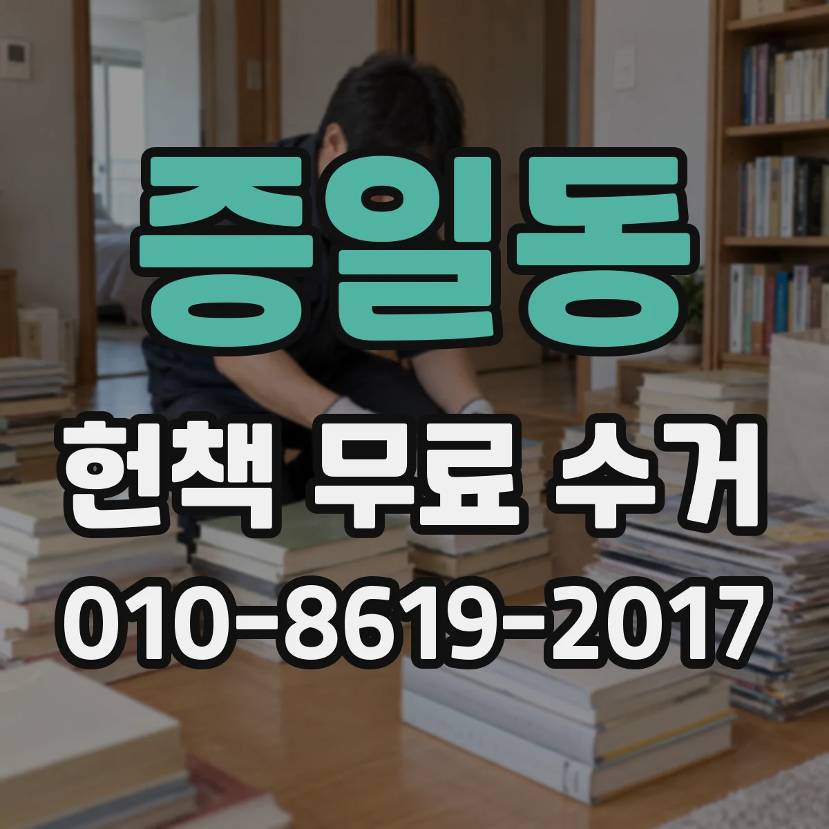증일동 헌책 무료 수거