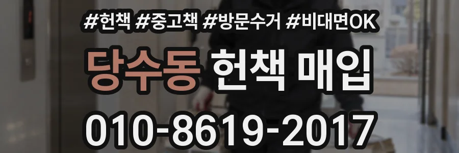 당수동 헌책 매입