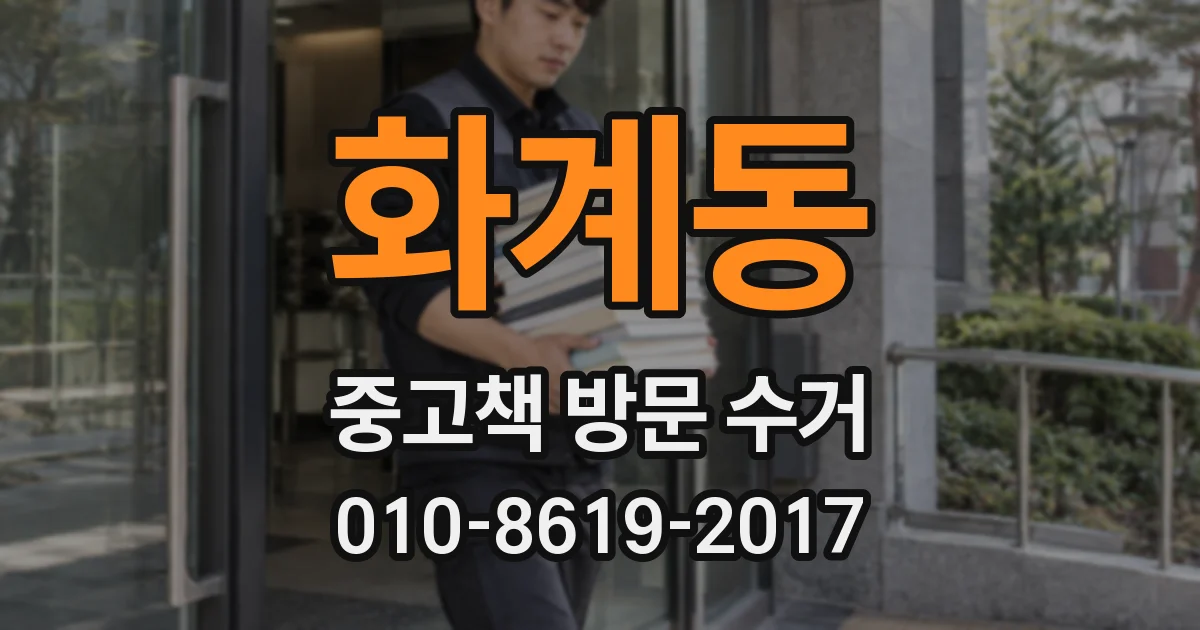 화계동 중고책 방문 수거