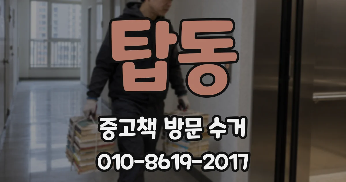 탑동 중고책 방문 수거