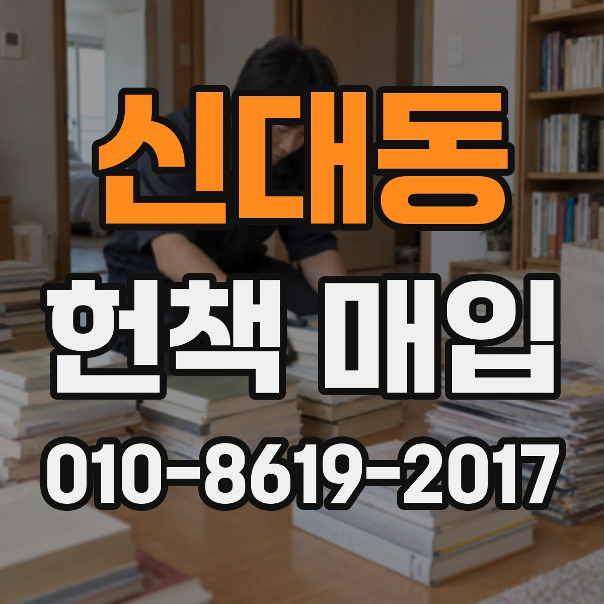 신대동 헌책 매입