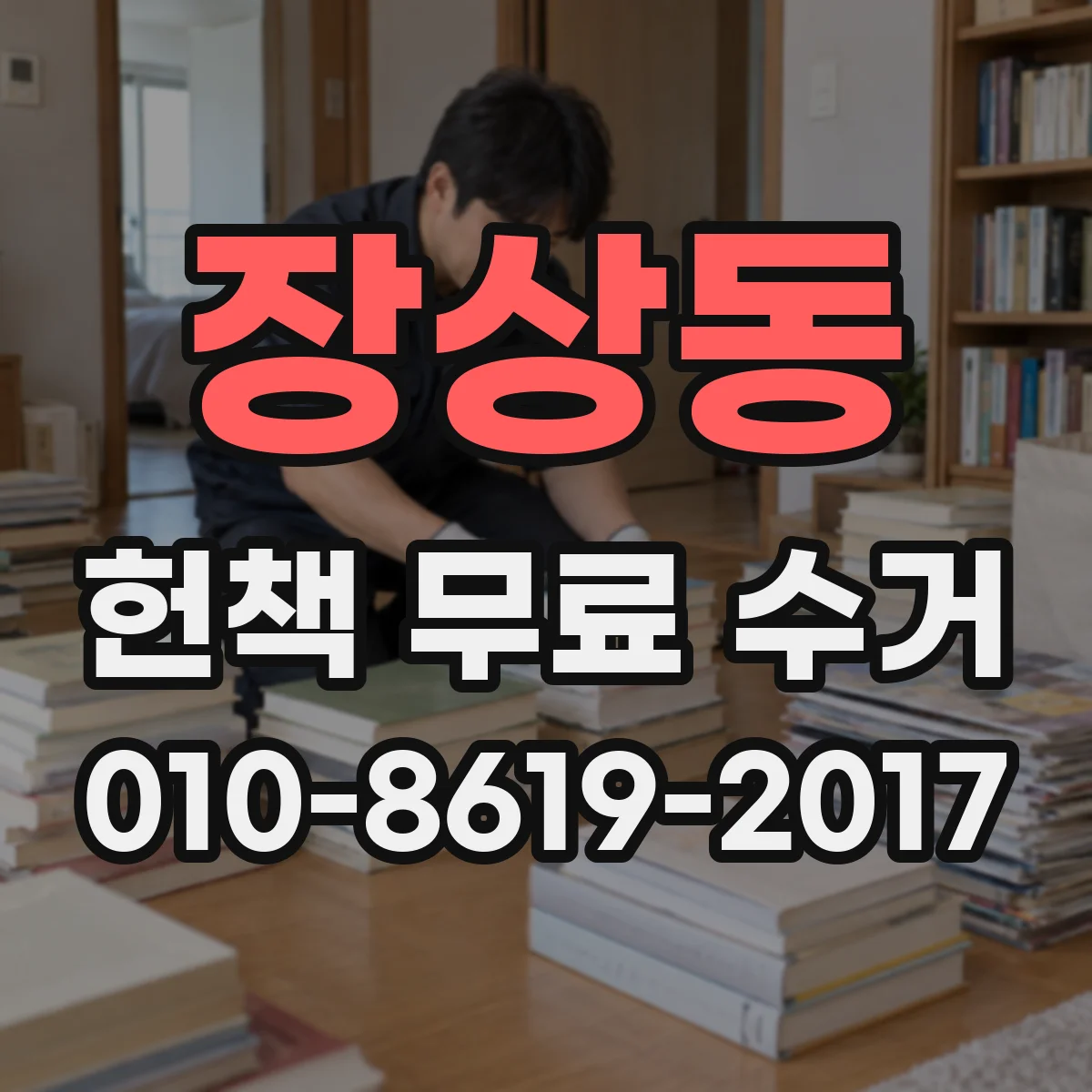 장상동 헌책 무료 수거