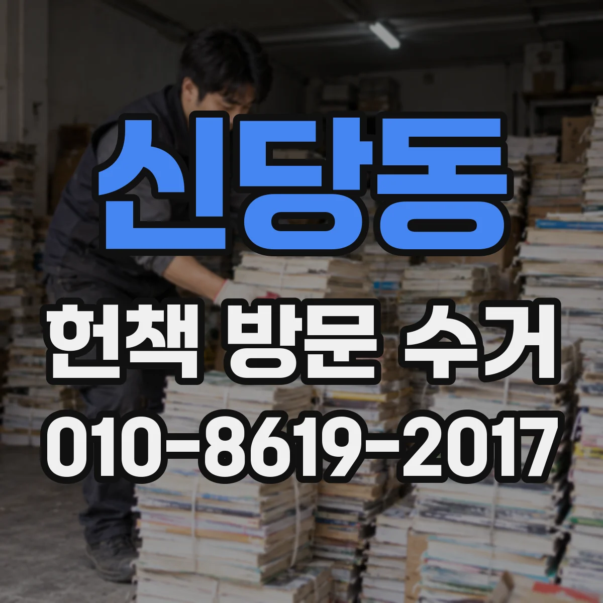 신당동 헌책 방문 수거 진행 전 학습서·전공서 분류 온라인 점검