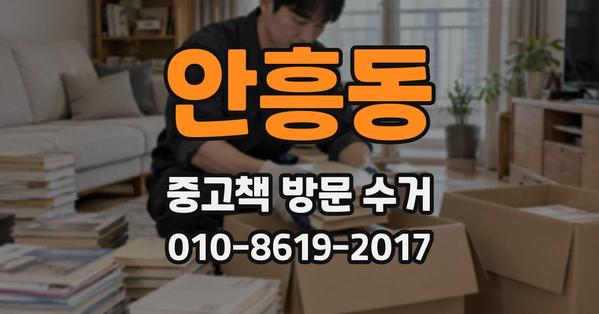 안흥동 중고책 방문 수거