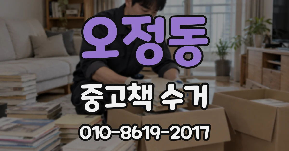 오정동 중고책 수거