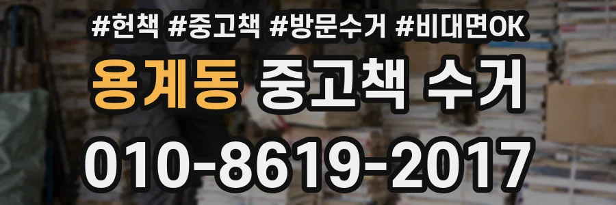 용계동 중고책 수거