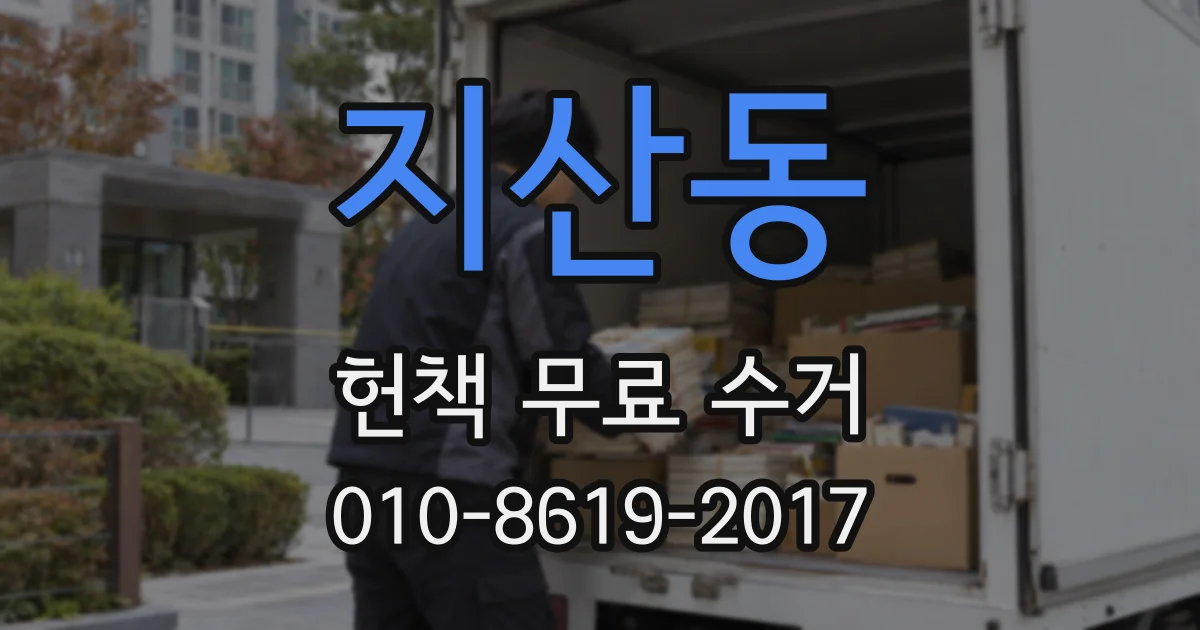 지산동 헌책 무료 수거