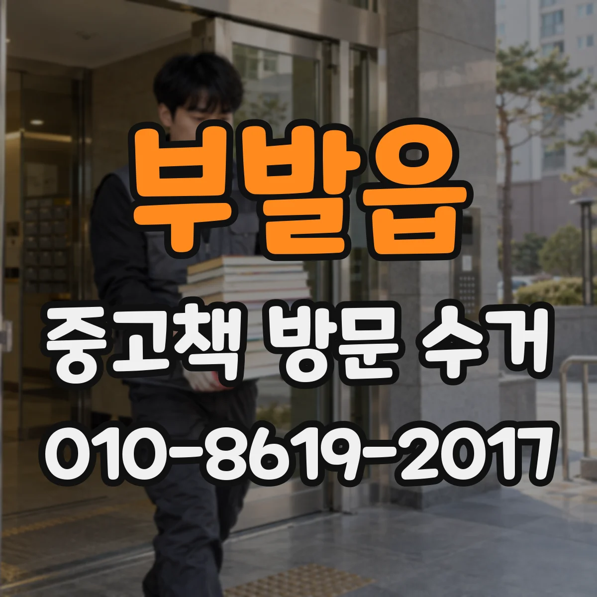부발읍 중고책 방문 수거