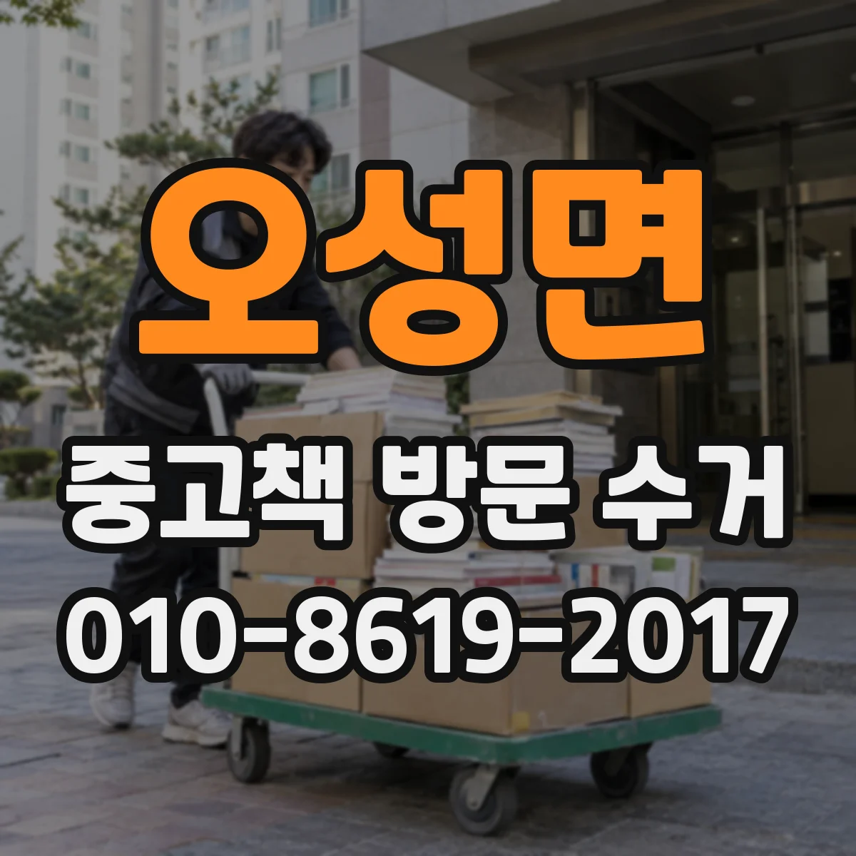 오성면 중고책 방문 수거